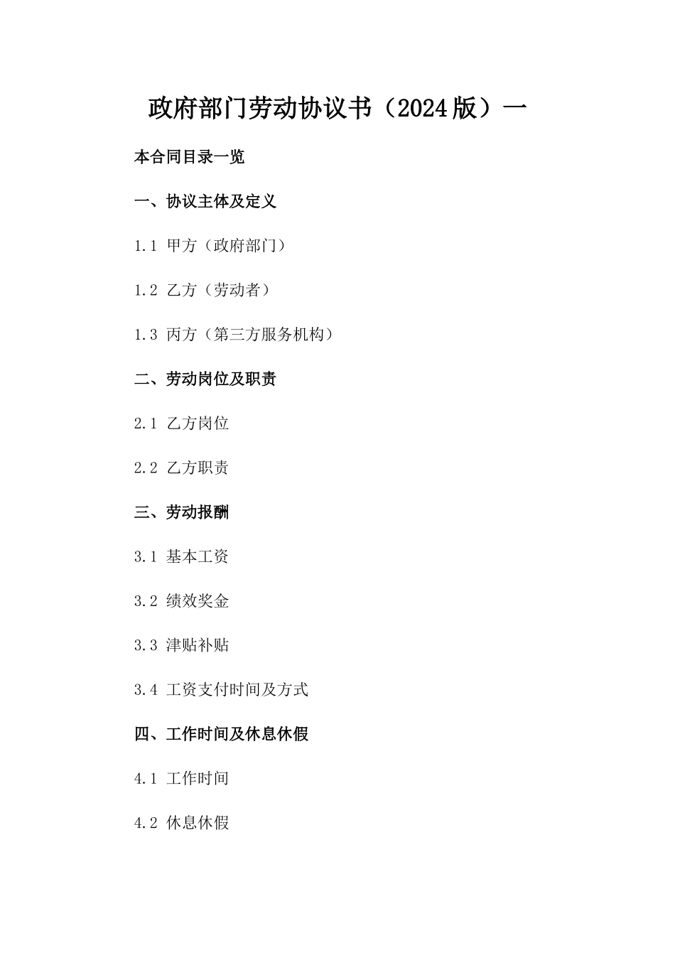 政府部门劳动协议书（2024版）一_第2页
