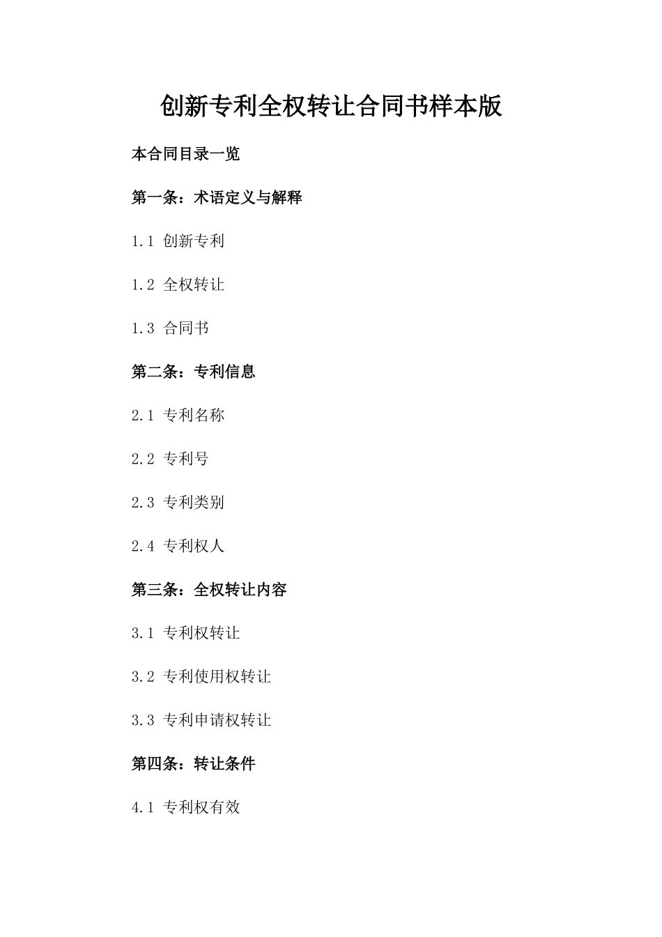 创新专利全权转让合同书样本版_第2页