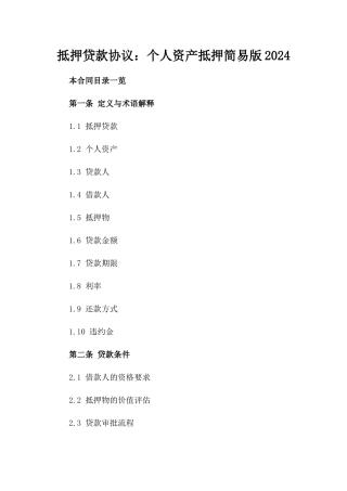 抵押贷款协议：个人资产抵押简易版2024