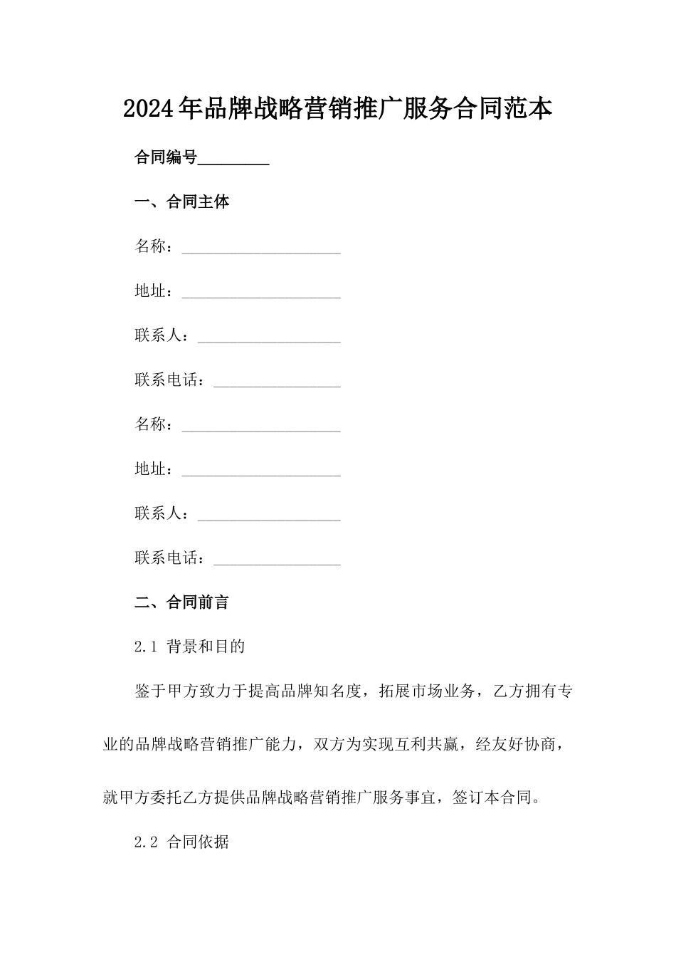 2024年品牌战略营销推广服务合同范本_第2页