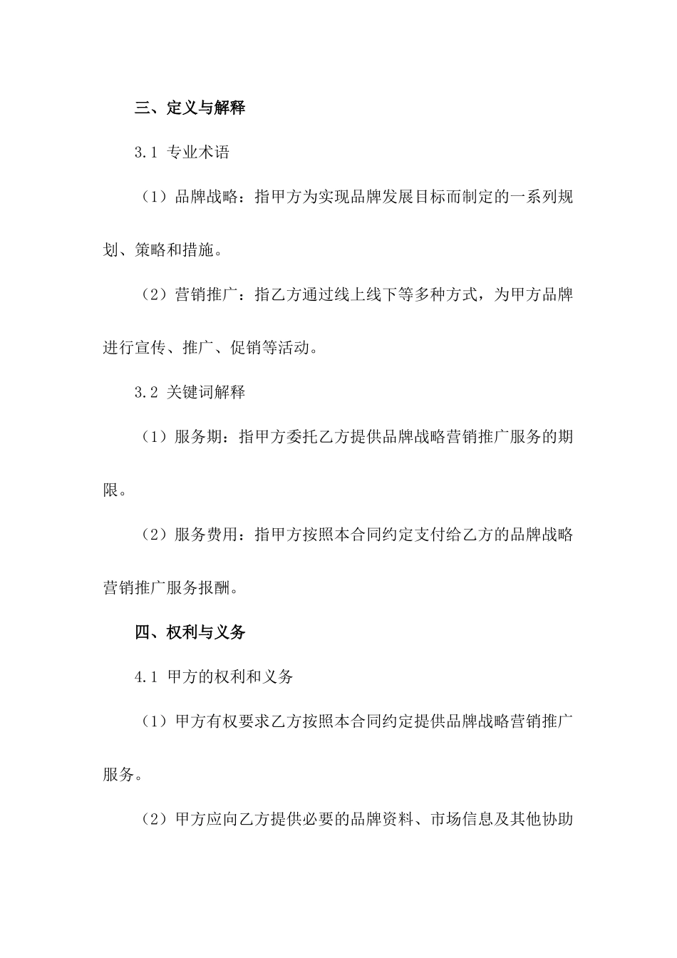 2024年品牌战略营销推广服务合同范本_第3页