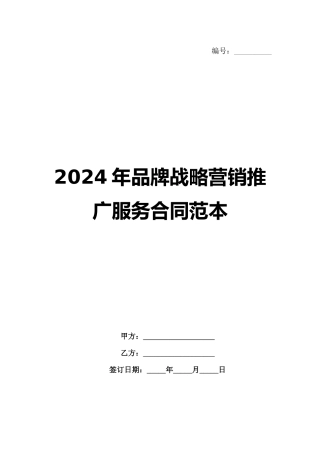 2024年品牌战略营销推广服务合同范本