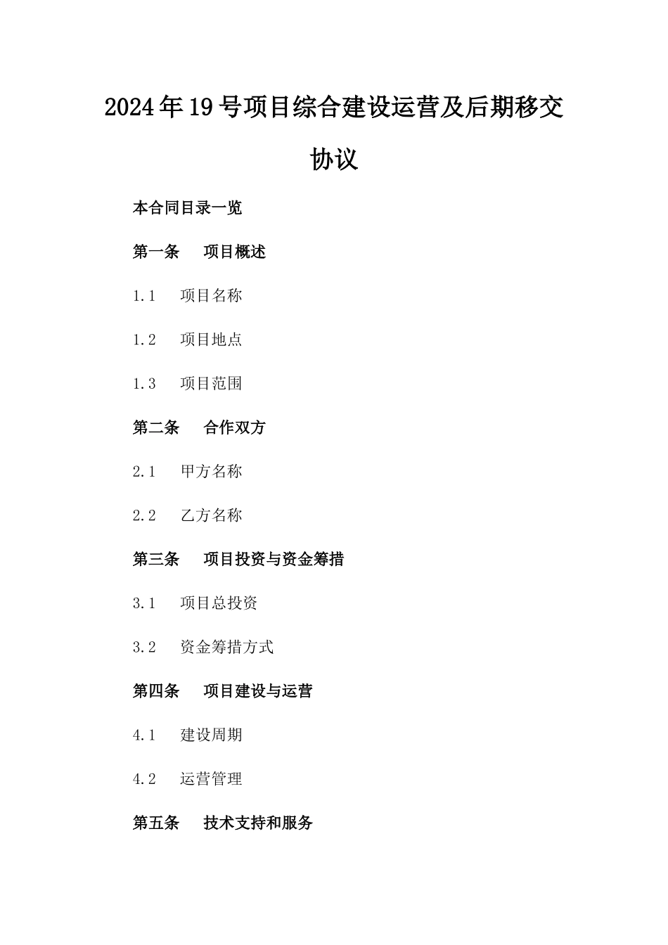 2024年19号项目综合建设运营及后期移交协议_第1页