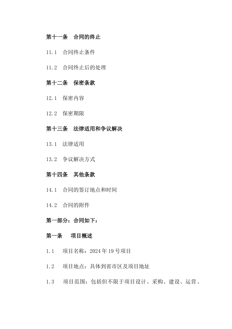 2024年19号项目综合建设运营及后期移交协议_第3页
