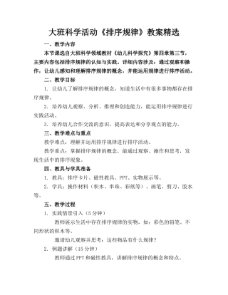 大班科学活动《排序规律》教案精选