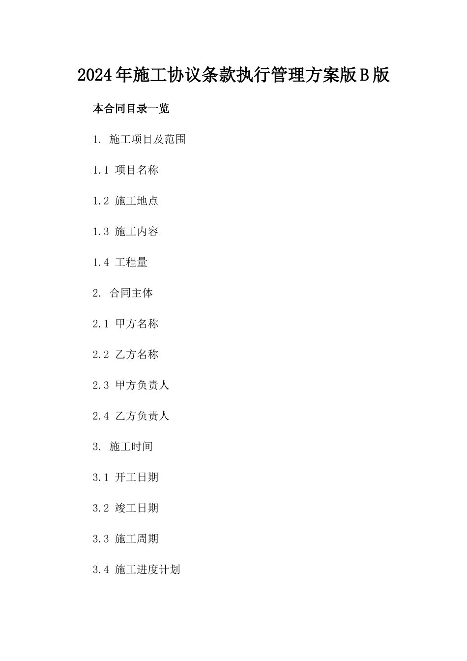 2024年施工协议条款执行管理方案版B版_第2页