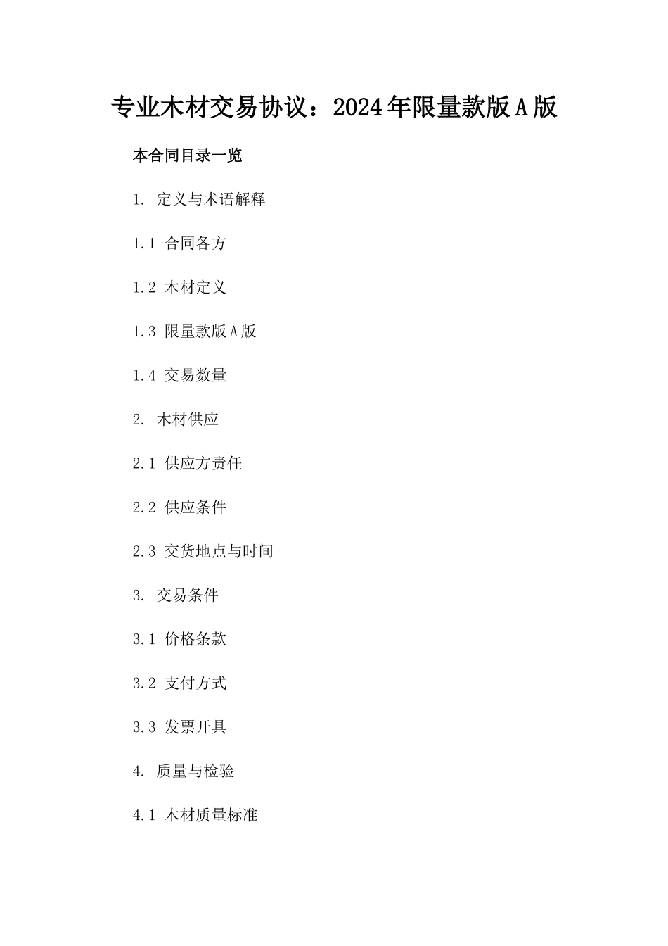 专业木材交易协议：2024年限量款版A版_第2页