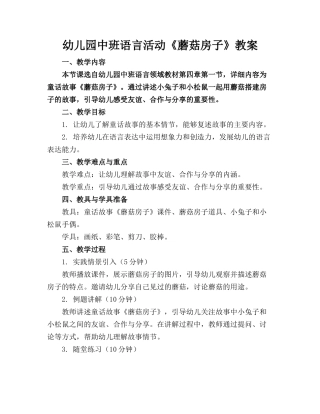 幼儿园中班语言活动《蘑菇房子》教案