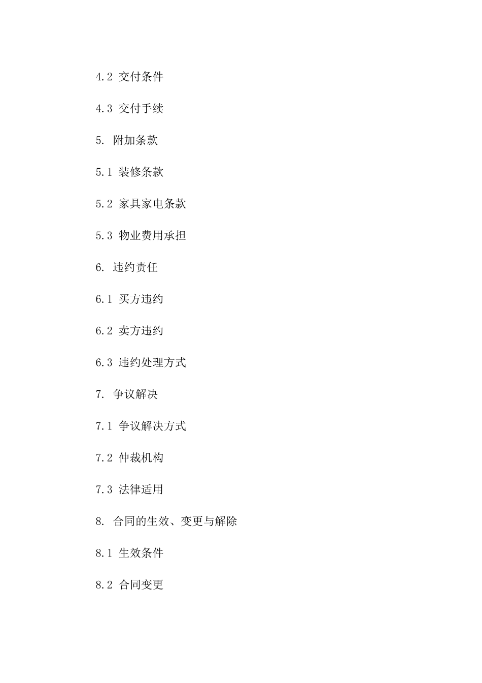 城市高层住宅产权交易标准协议范本版B版_第3页