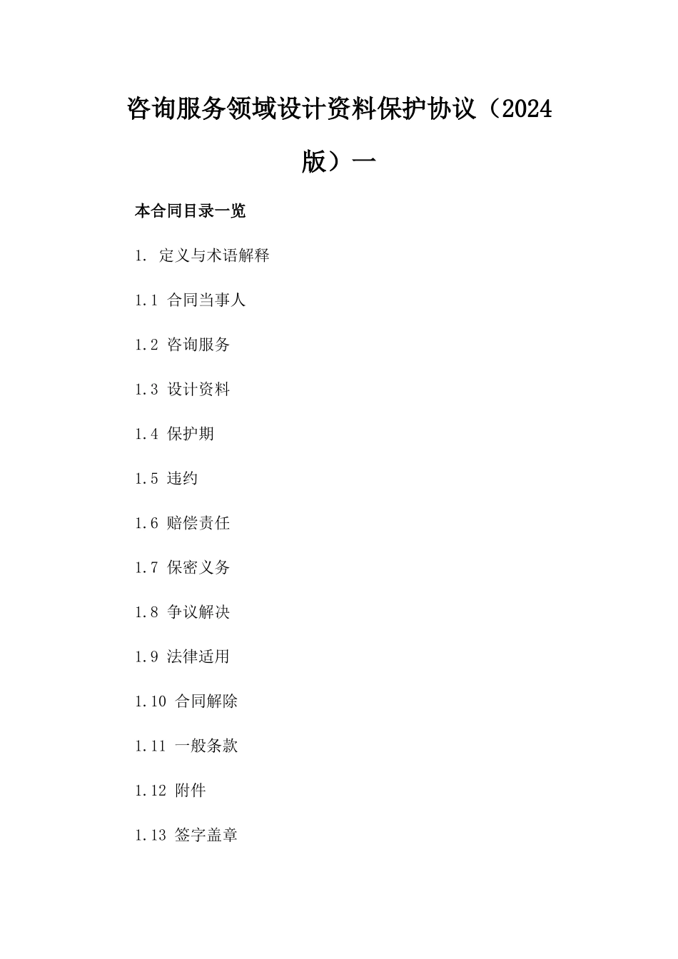 咨询服务领域设计资料保护协议（2024版）一_第2页