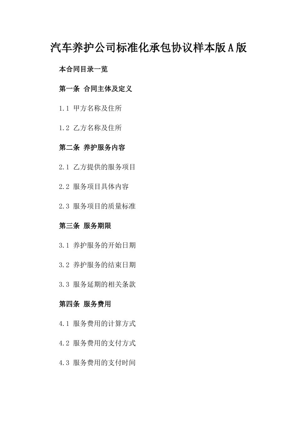 汽车养护公司标准化承包协议样本版A版_第2页
