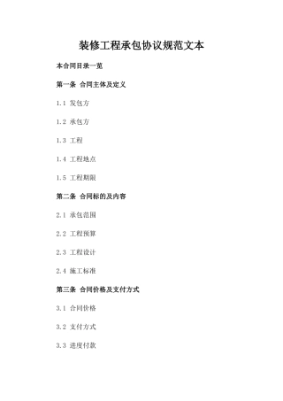 装修工程承包协议规范文本