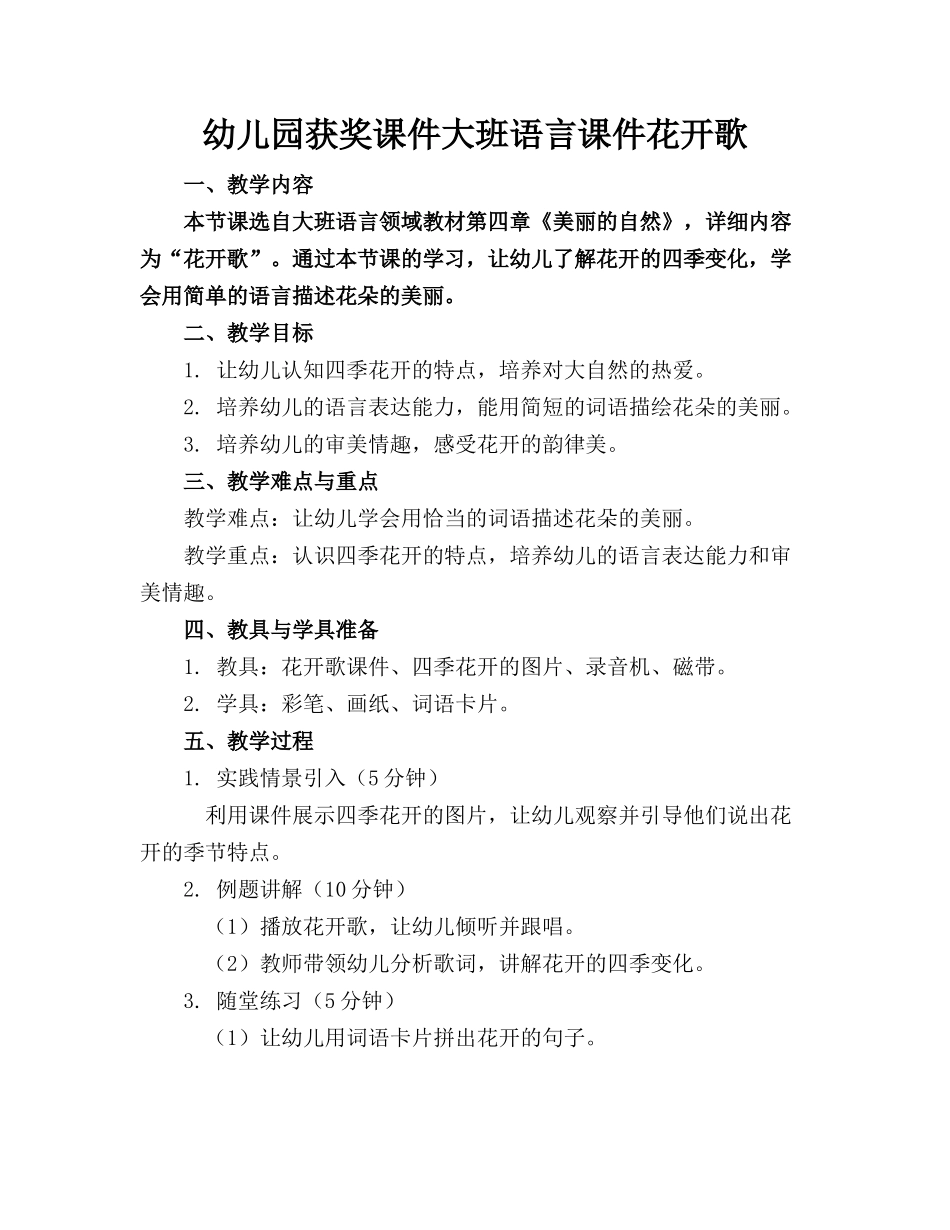 幼儿园获奖课件大班语言课件花开歌_第1页