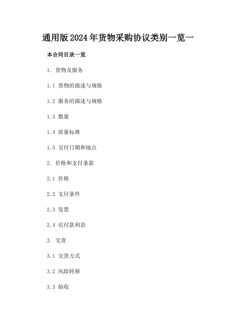 通用版2024年货物采购协议类别一览一_第2页