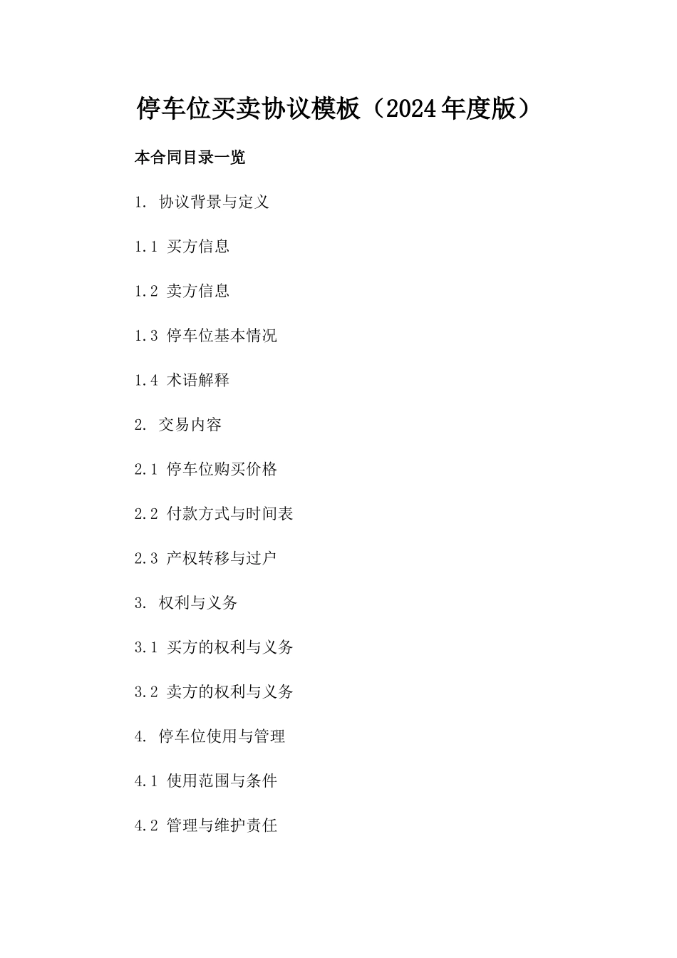 停车位买卖协议模板（2024年度版）_第2页
