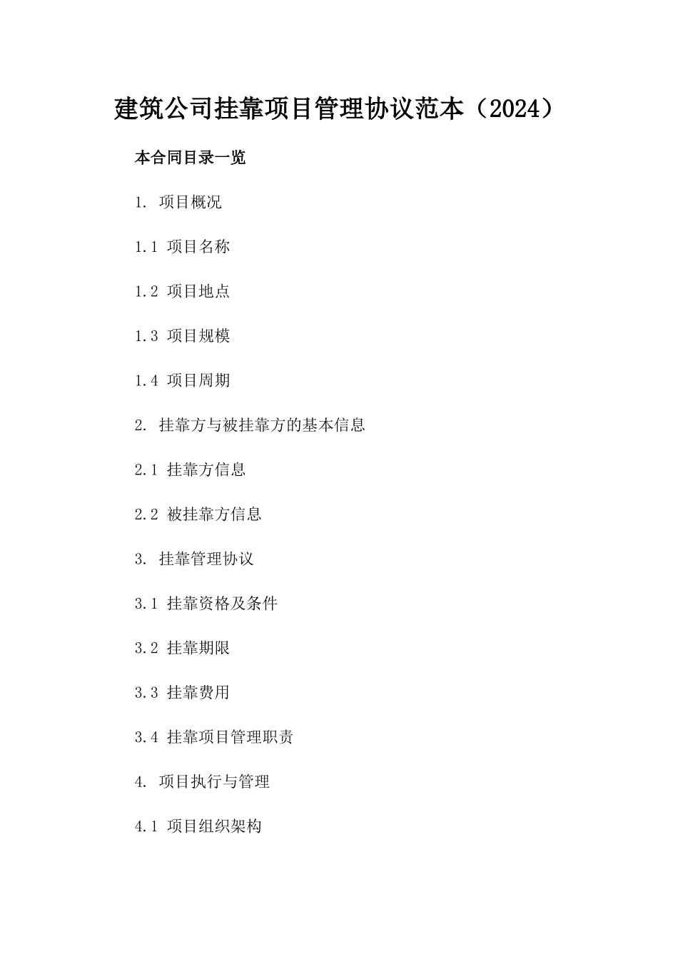 建筑公司挂靠项目管理协议范本（2024）_第2页
