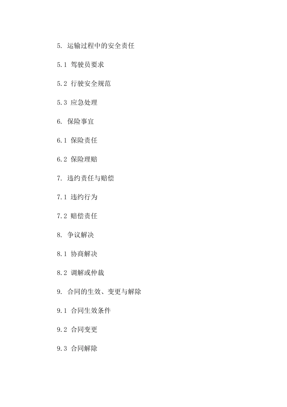 通用临时货车运输安全协议样本_第3页