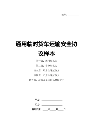 通用临时货车运输安全协议样本