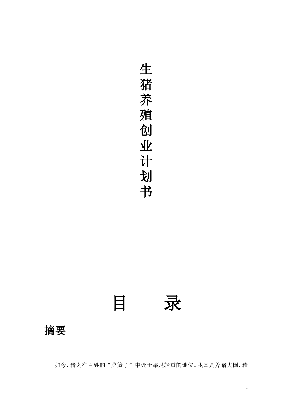 生猪养殖创业计划书_完整_第1页