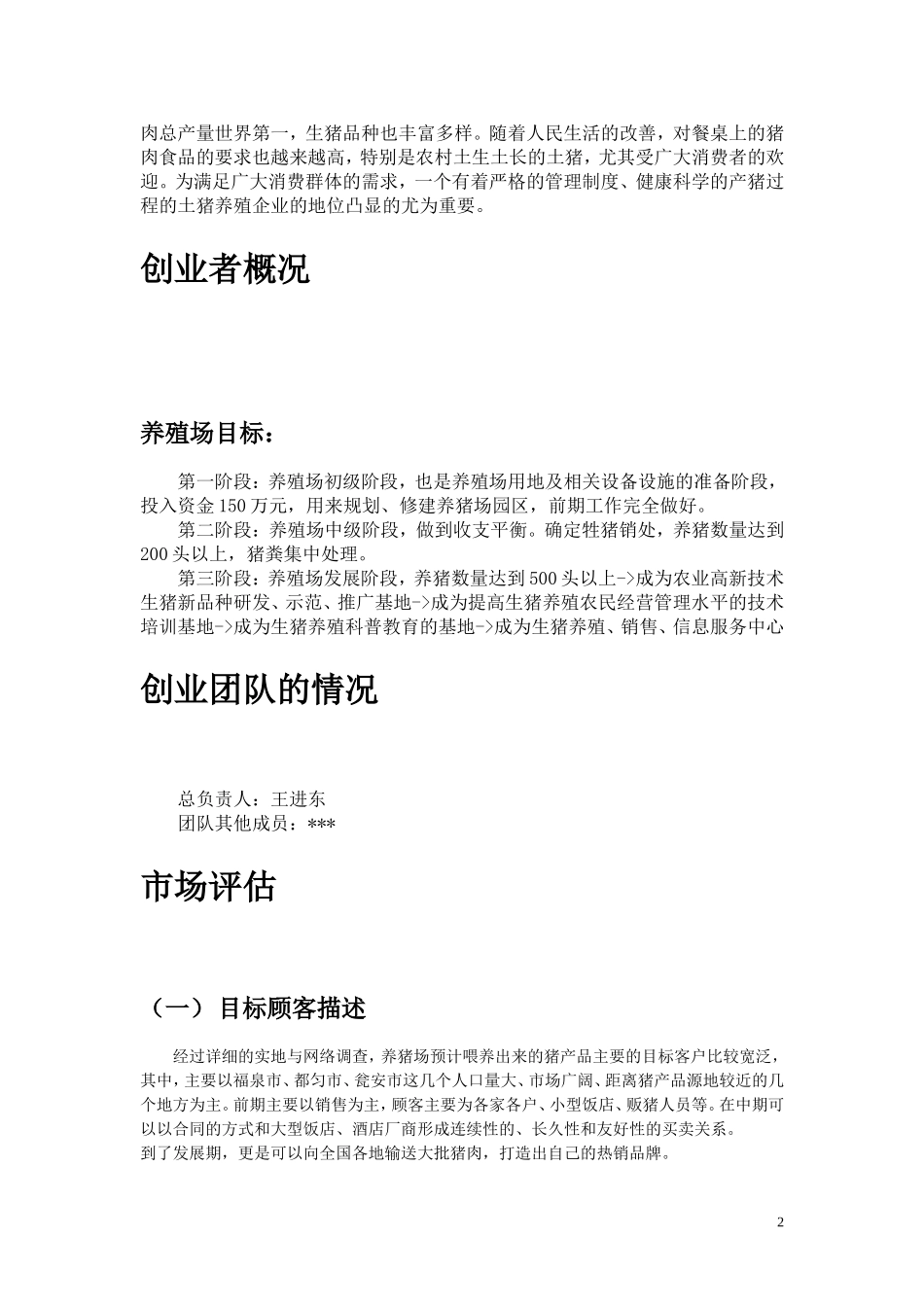 生猪养殖创业计划书_完整_第2页