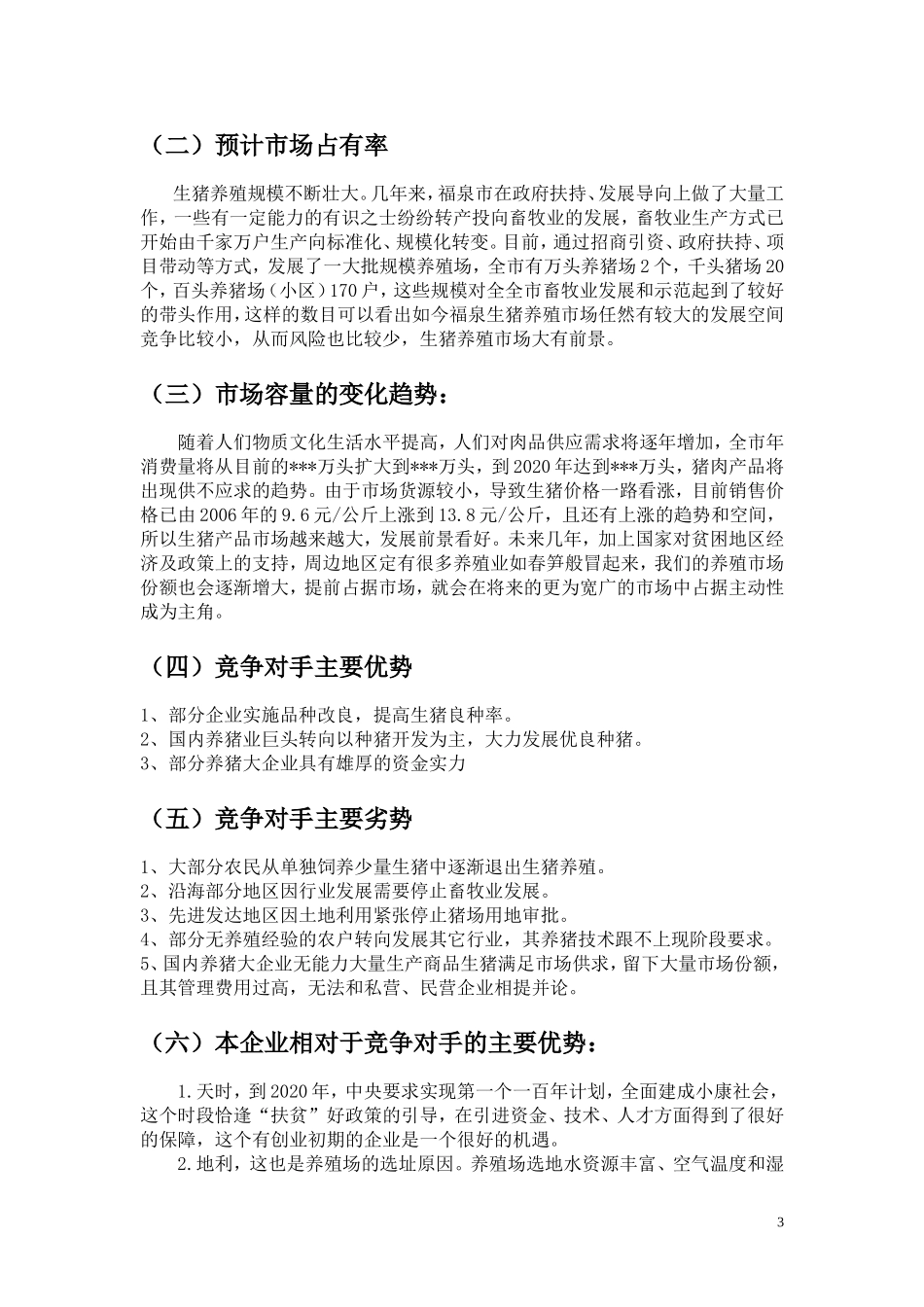 生猪养殖创业计划书_完整_第3页