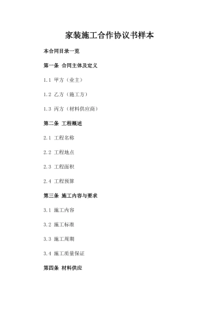 家装施工合作协议书样本