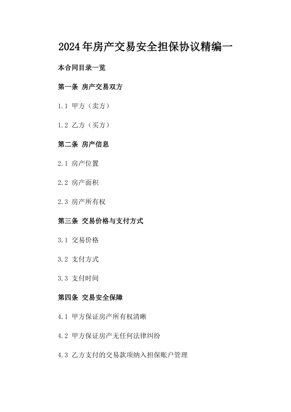 2024年房产交易安全担保协议精编一_第2页