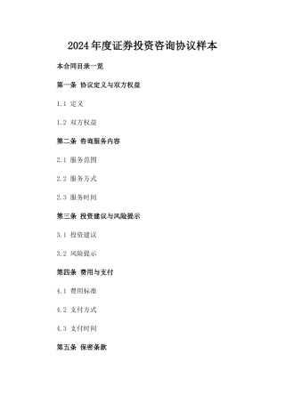 2024年度证券投资咨询协议样本