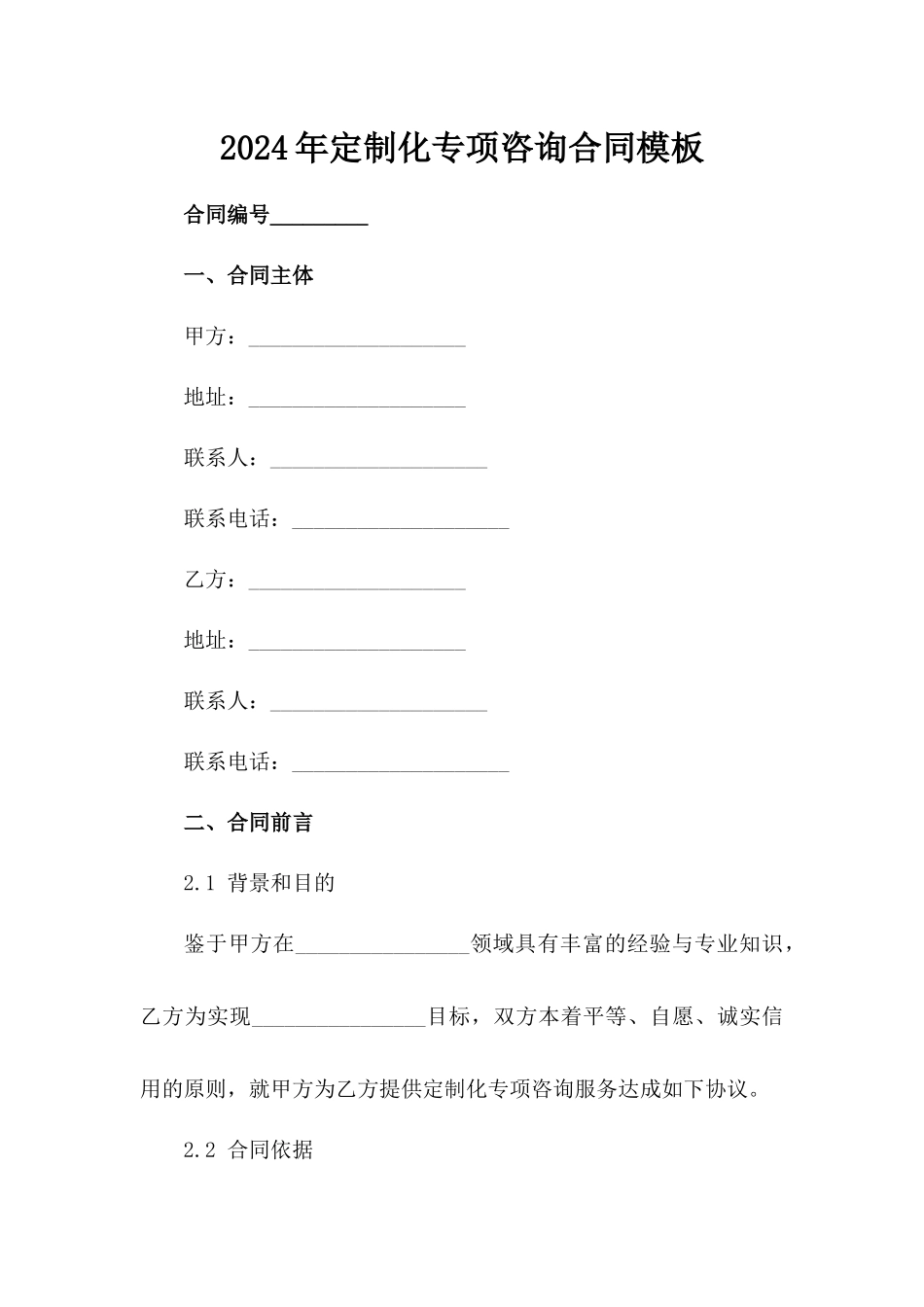 2024年定制化专项咨询合同模板_第2页