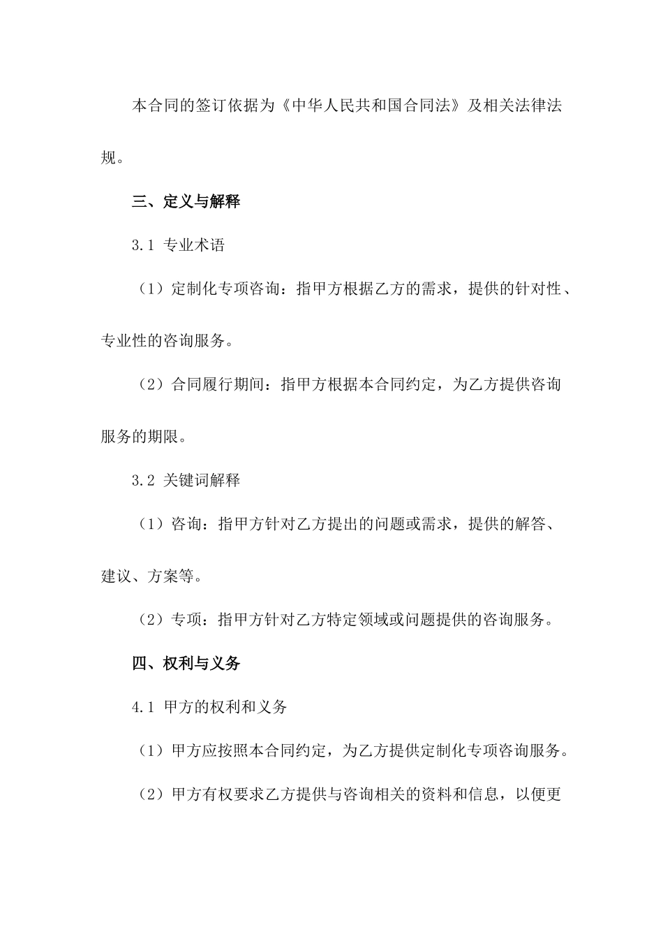 2024年定制化专项咨询合同模板_第3页