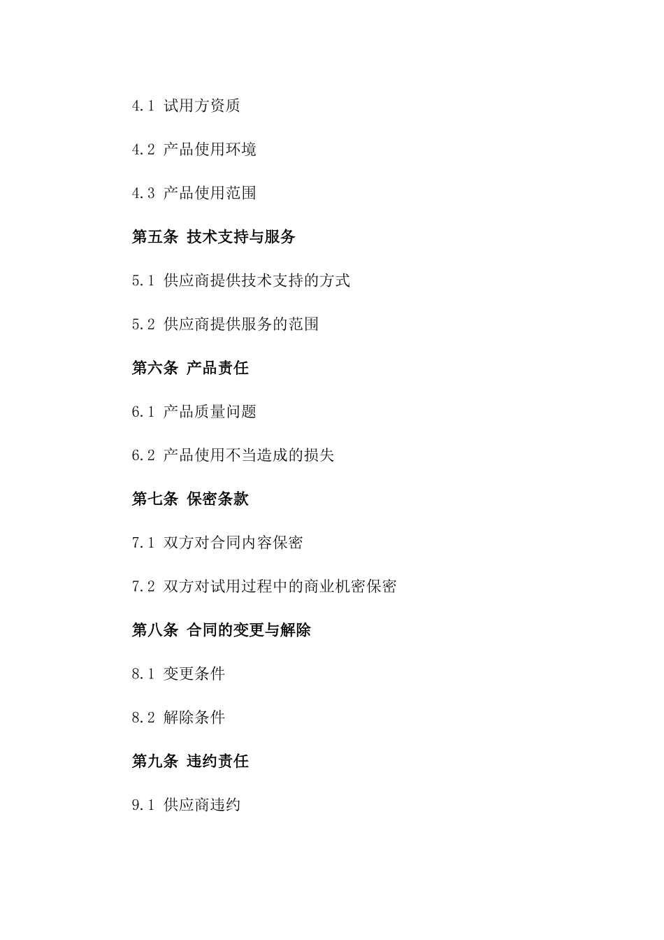 2024年创新产品试用协议范本版_第3页