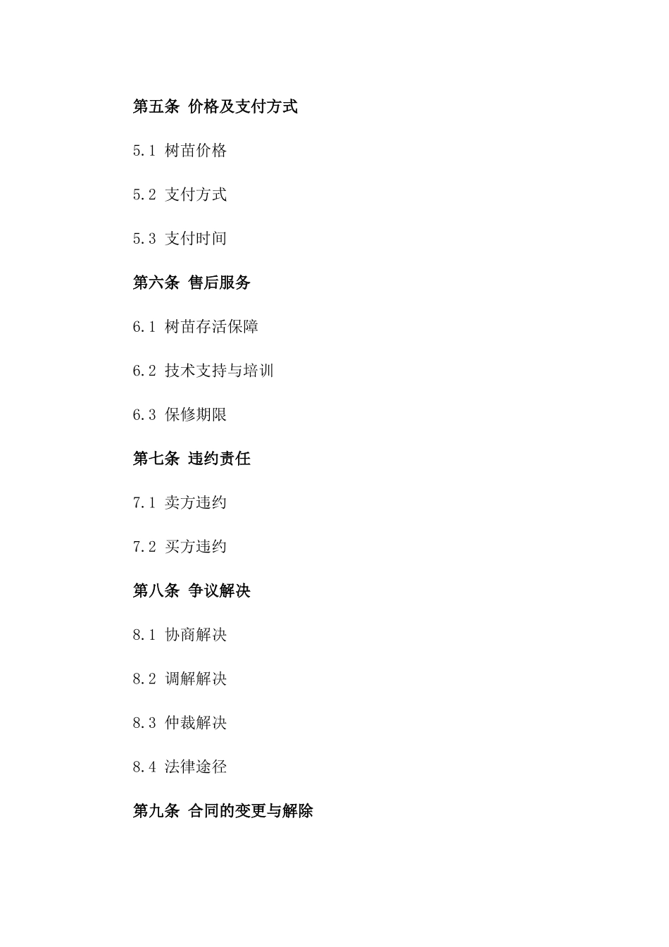 2024年标准树苗买卖协议模板_第2页