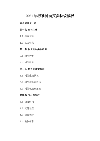 2024年标准树苗买卖协议模板