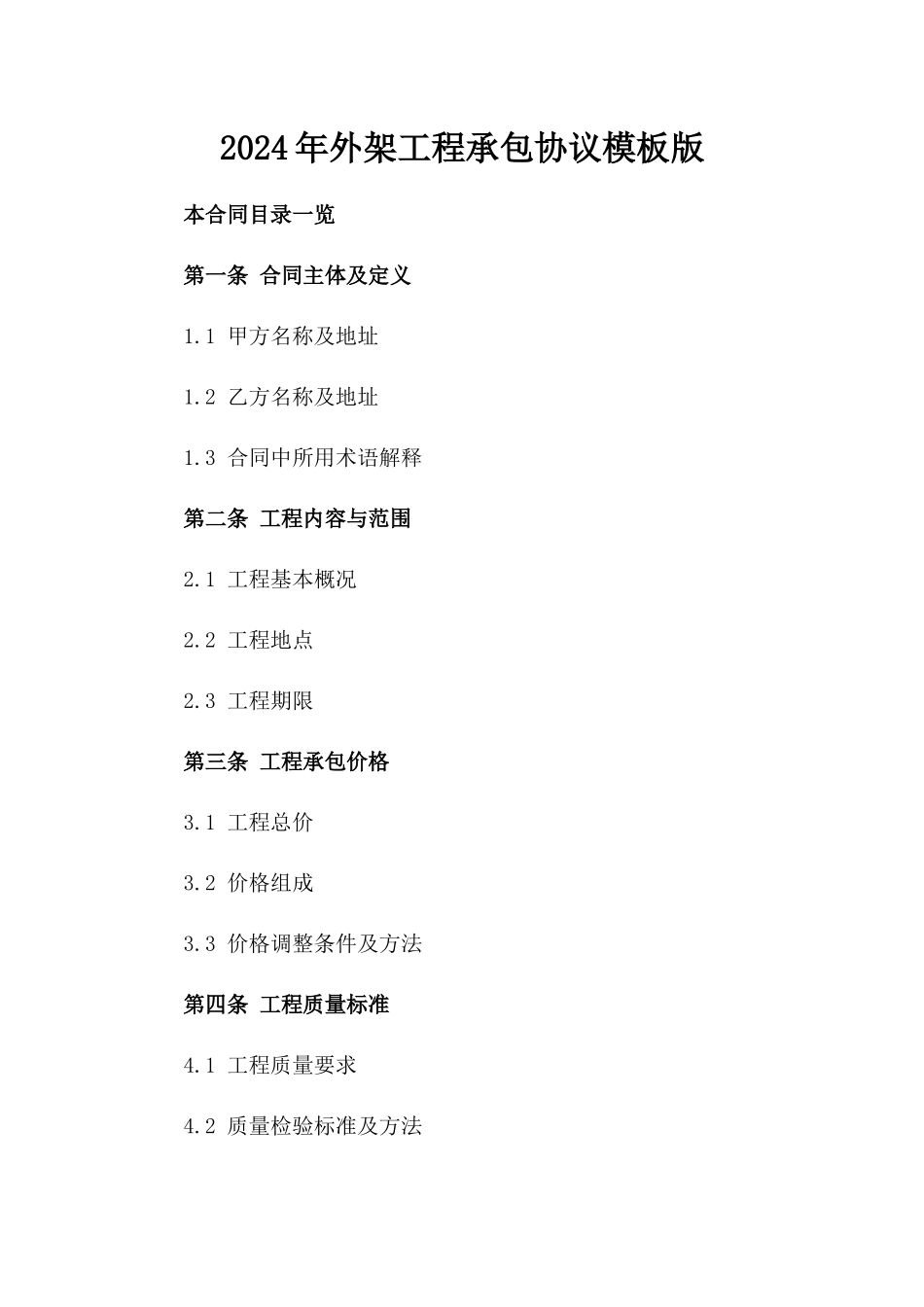 2024年外架工程承包协议模板版_第2页