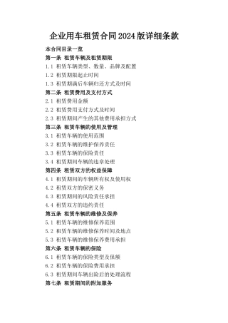 企业用车租赁合同2024版详细条款