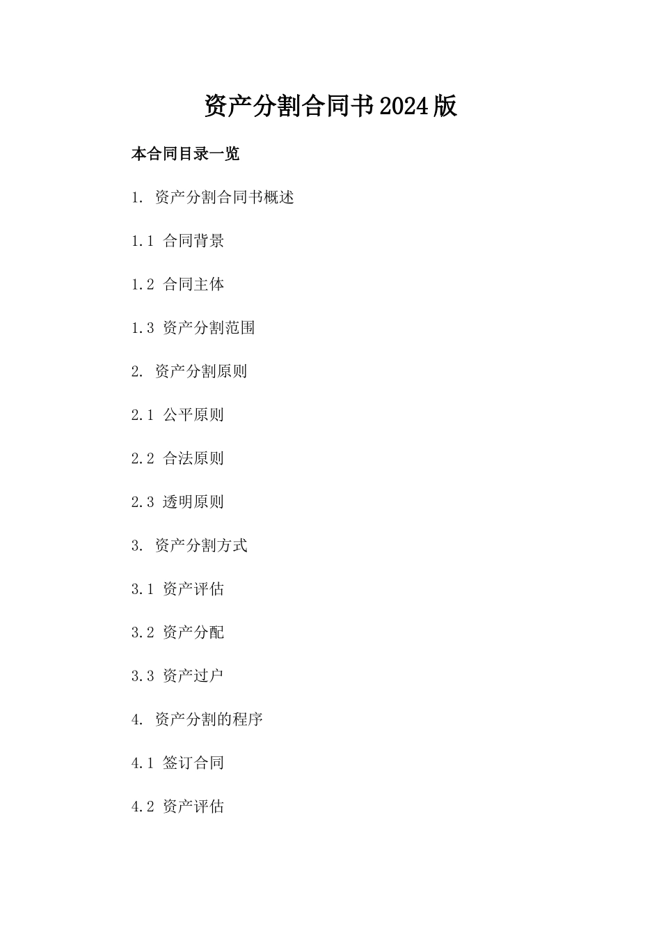 资产分割合同书2024版下载_第2页