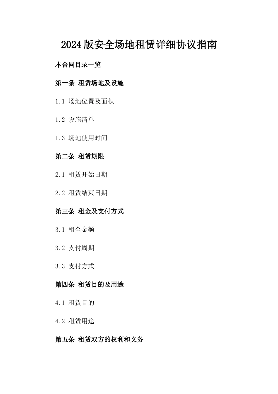 2024版安全场地租赁详细协议指南_第1页