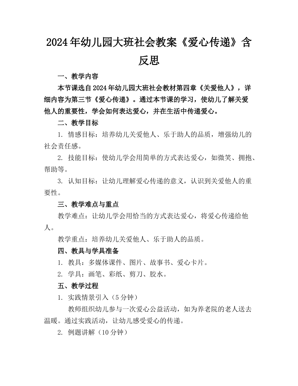 2024年幼儿园大班社会教案《爱心传递》含反思_第1页
