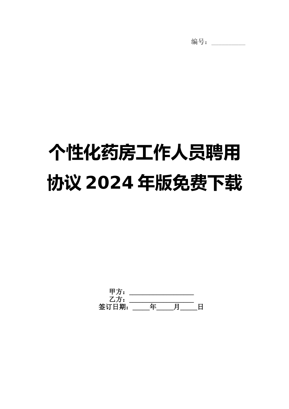 个性化药房工作人员聘用协议2024年版免费下载_第1页