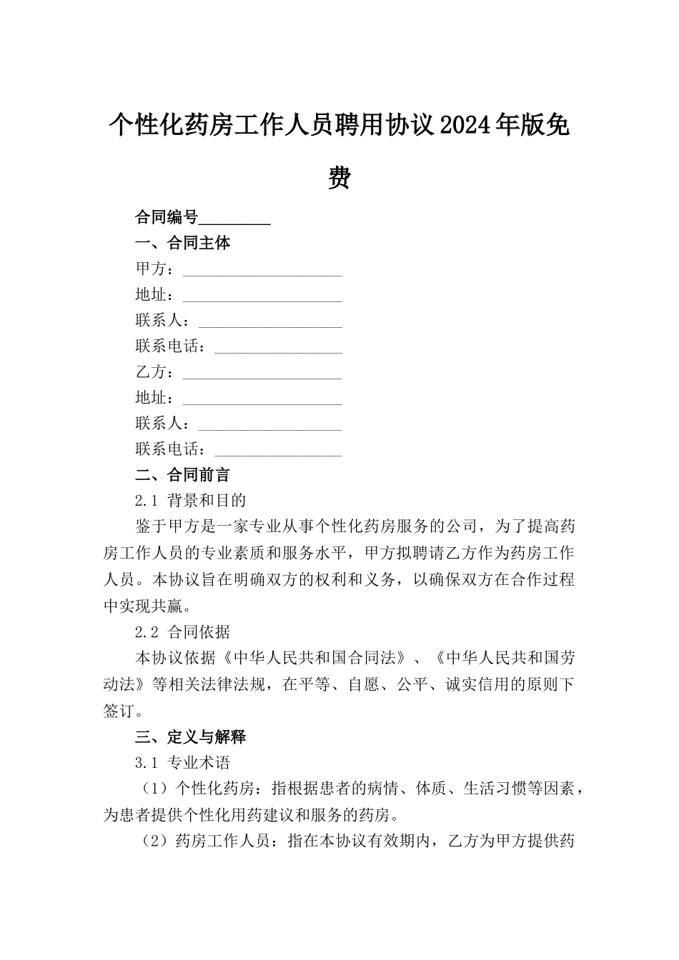 个性化药房工作人员聘用协议2024年版免费下载_第2页