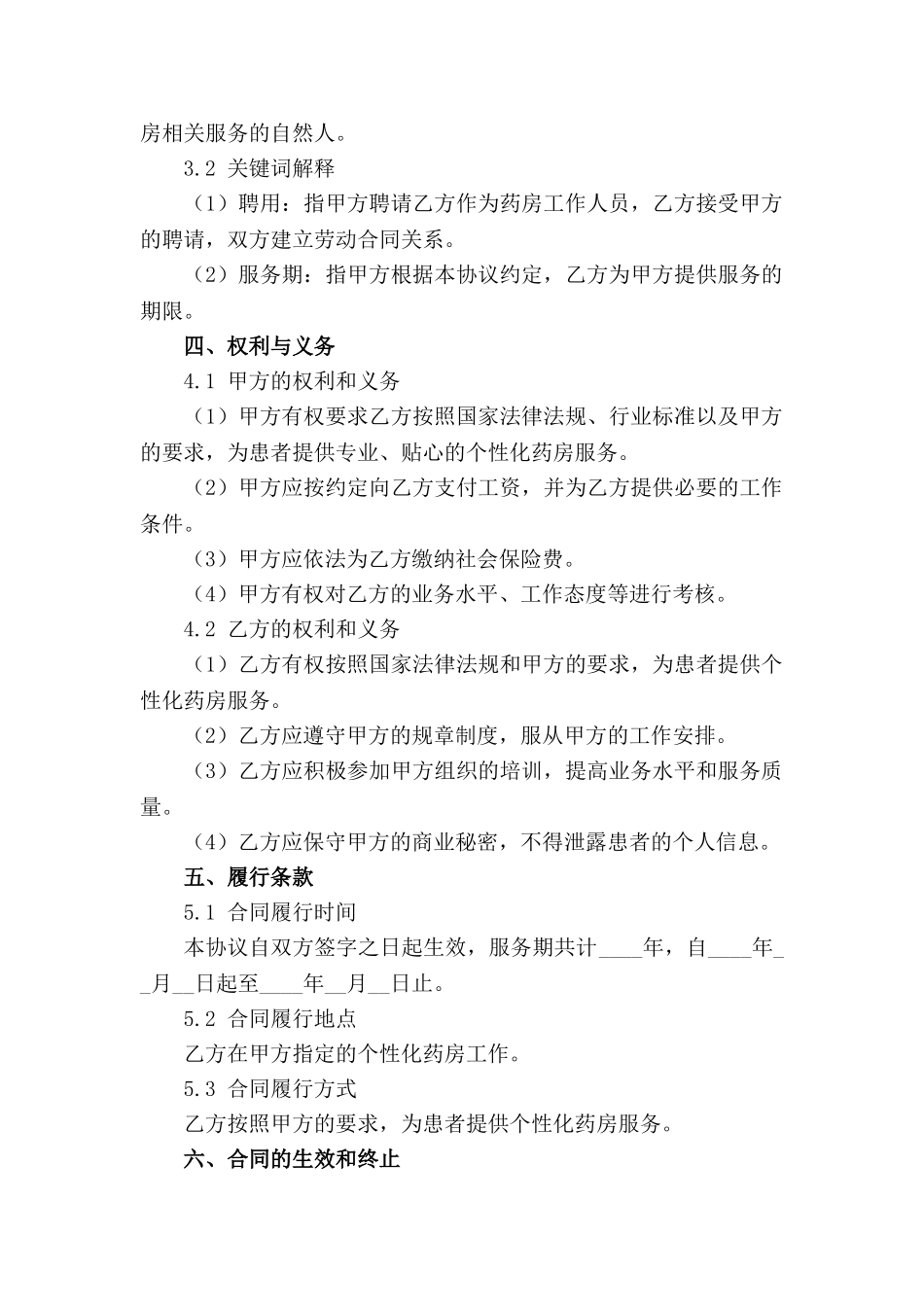 个性化药房工作人员聘用协议2024年版免费下载_第3页