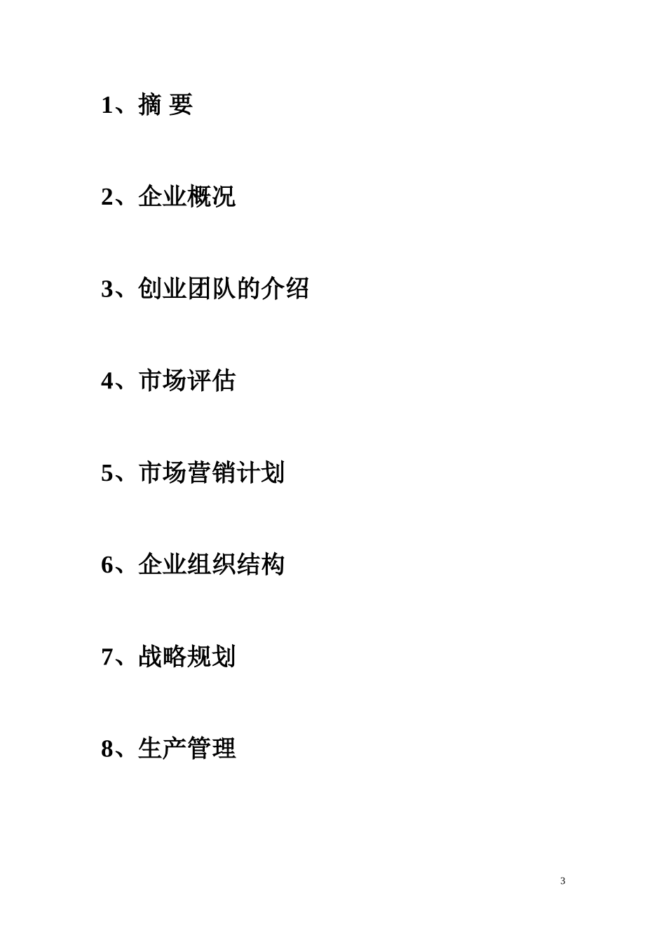 生猪养殖创业计划书_第3页