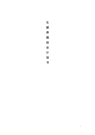 生猪养殖创业计划书