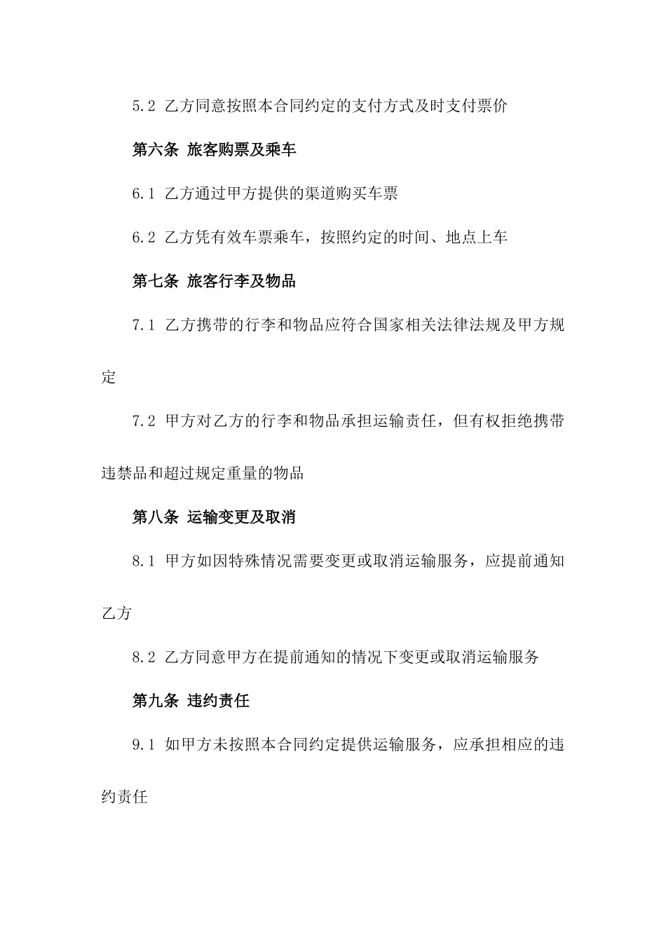城市间旅客运输服务合同范本_第2页