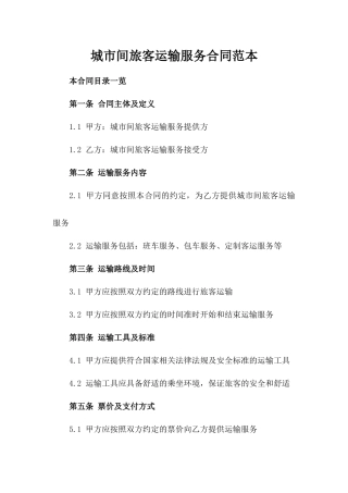 城市间旅客运输服务合同范本
