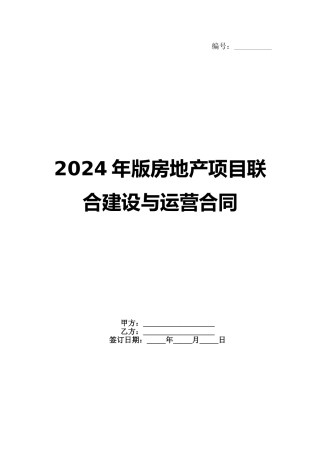 2024年版房地产项目联合建设与运营合同