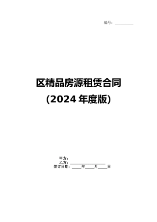 区精品房源租赁合同（2024年度版）