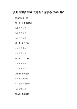 XX幼儿园室内游戏区建设合作协议(2024版)