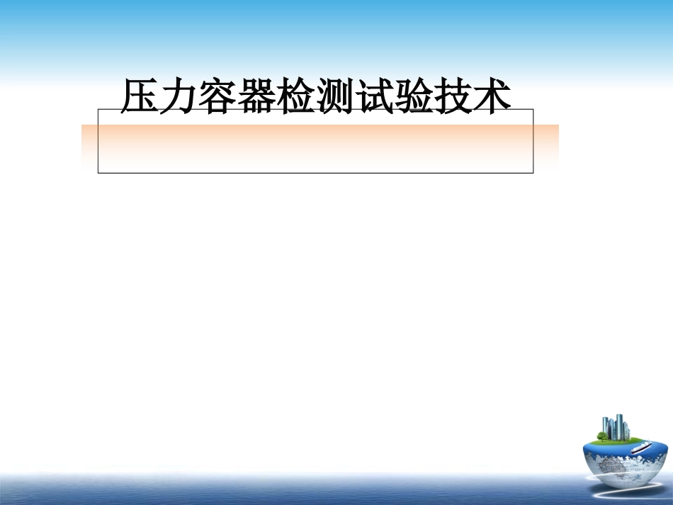 压力容器检验师培训-压力容器检验测试技术_第1页