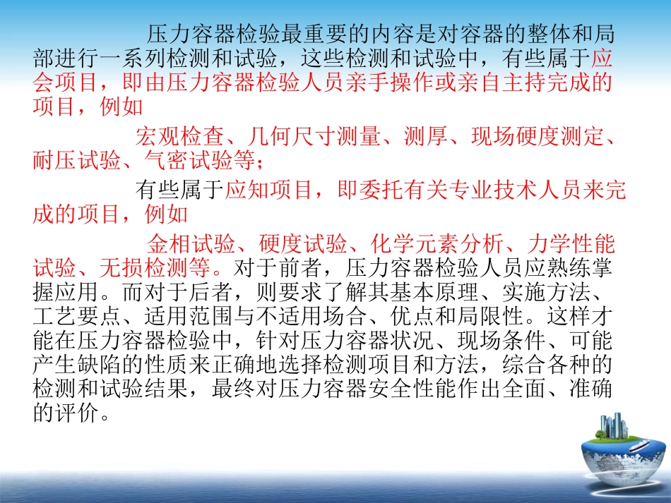 压力容器检验师培训-压力容器检验测试技术_第2页